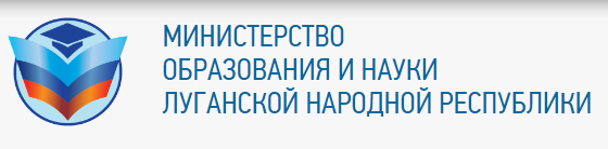 Министерство образования и науки Луганской Народной Республики